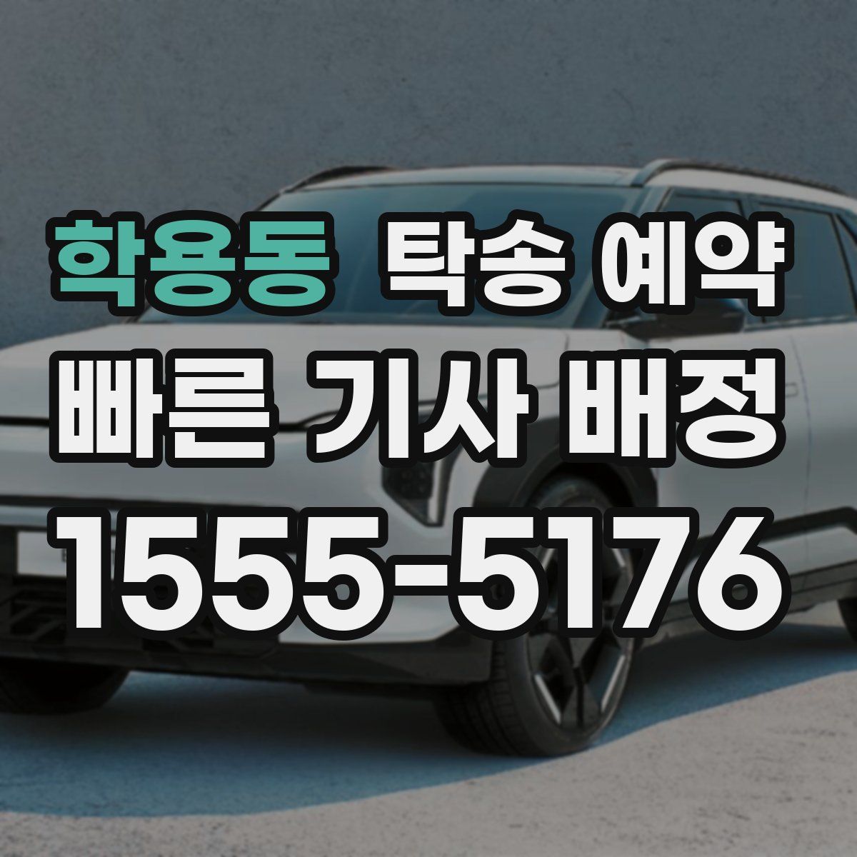 학용동 탁송 예약