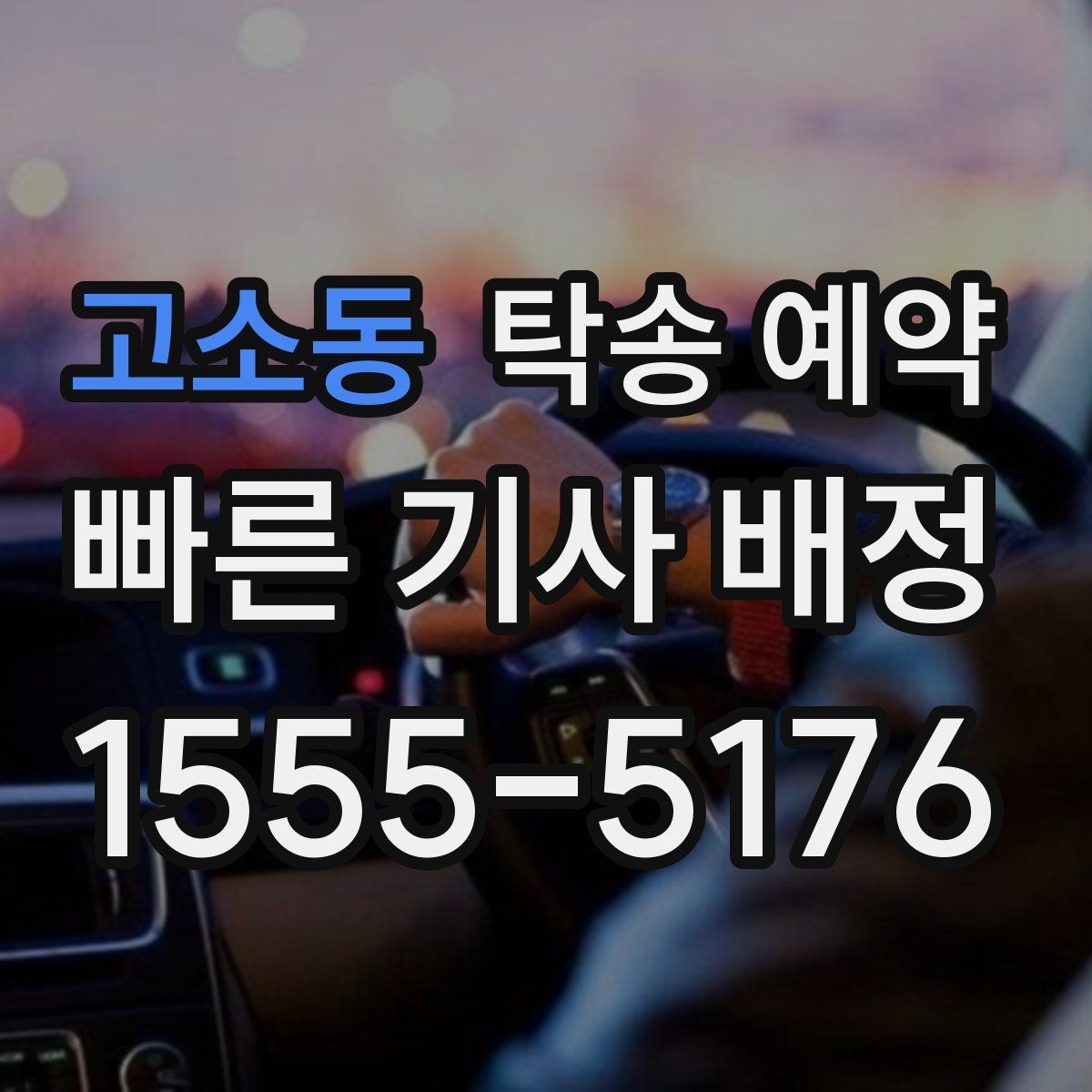 고소동 탁송 예약