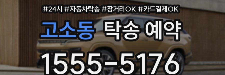 고소동 탁송 예약