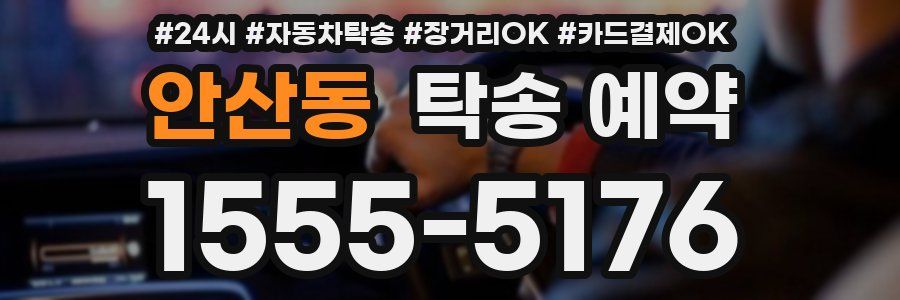 안산동 탁송 예약
