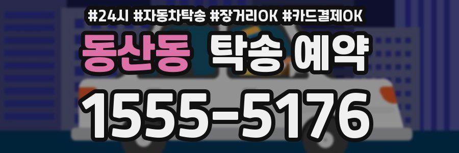 동산동 탁송 예약