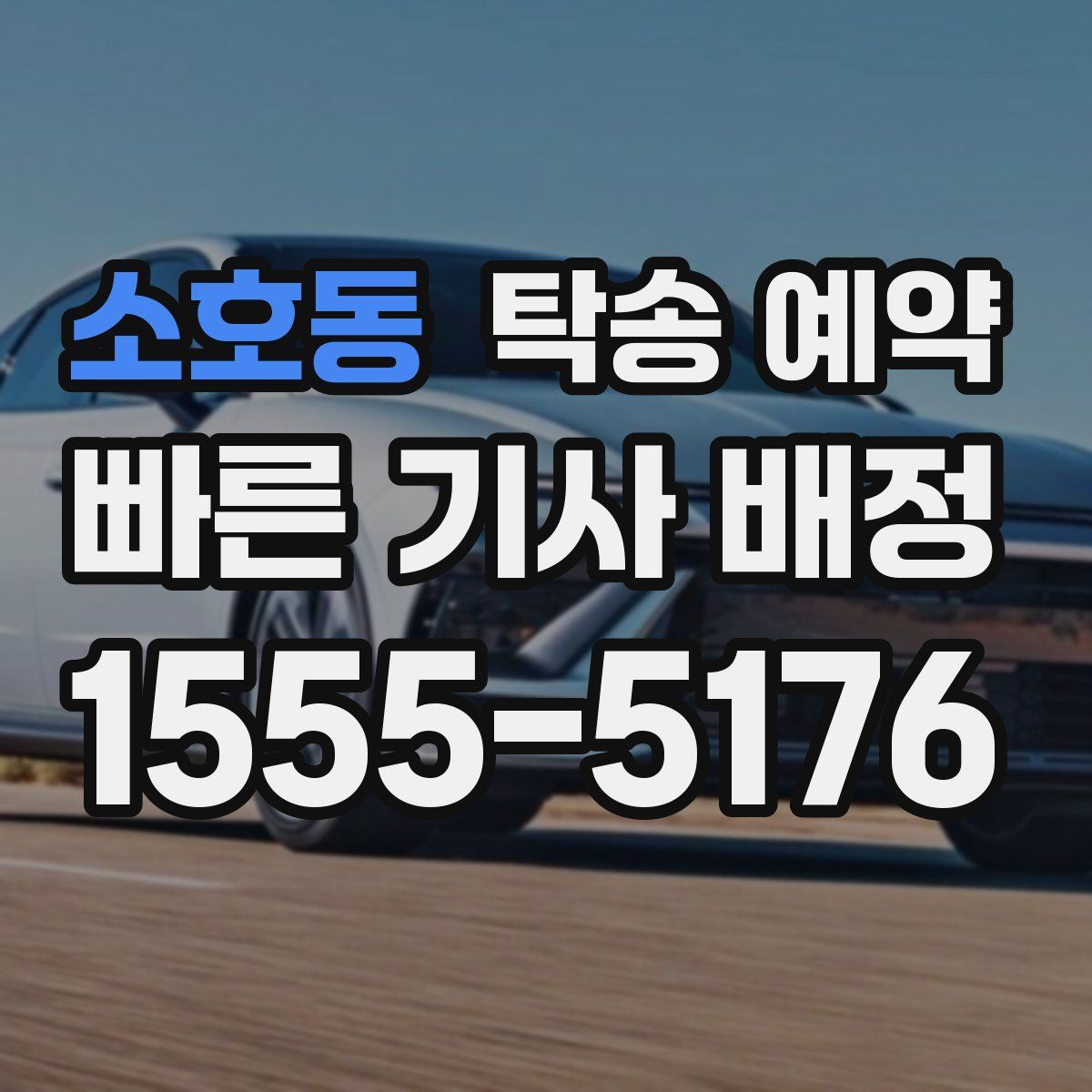 소호동 탁송 예약
