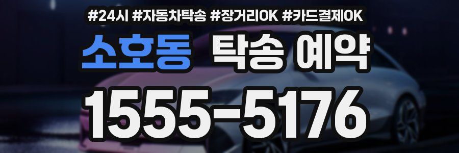 소호동 탁송 예약