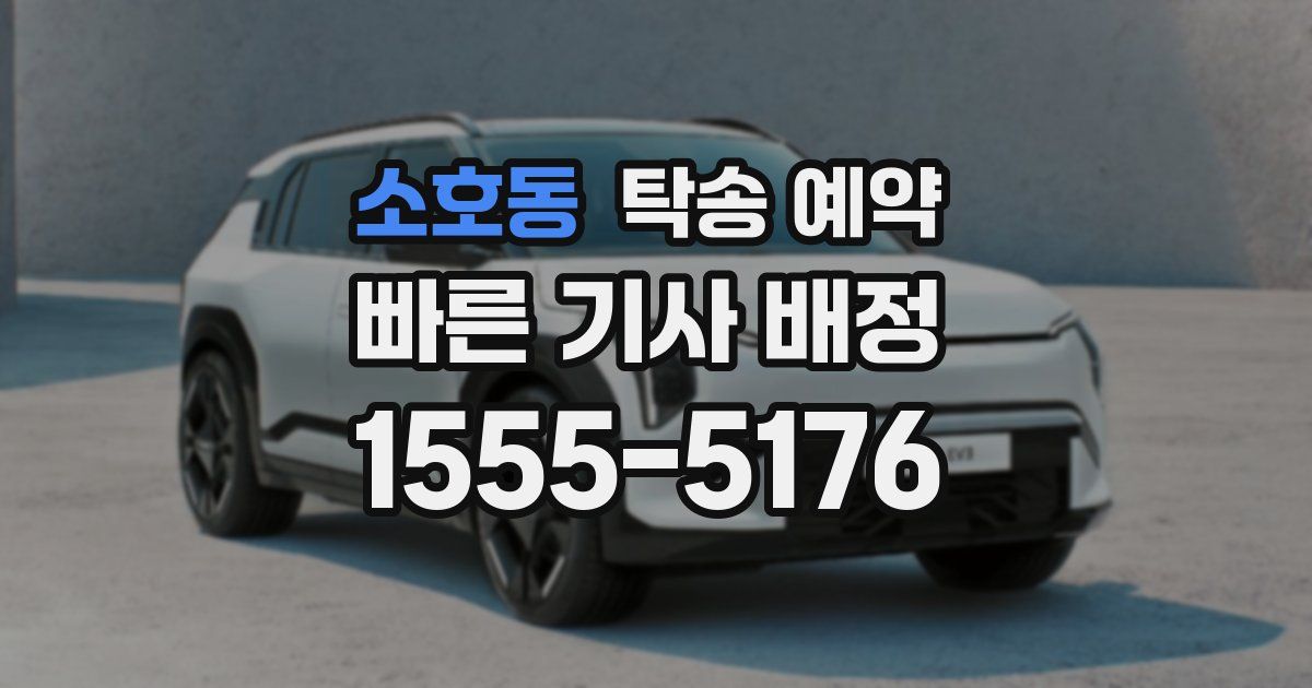 소호동 탁송 예약