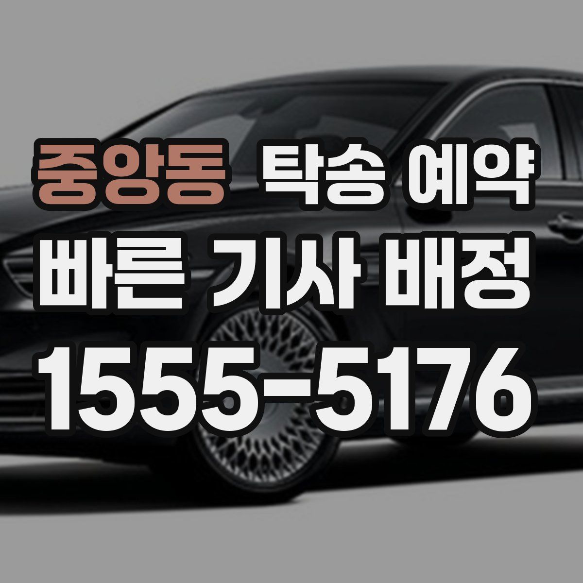 중앙동 탁송 예약