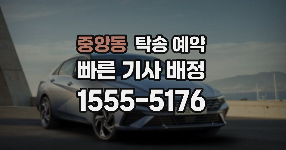 중앙동 탁송 예약
