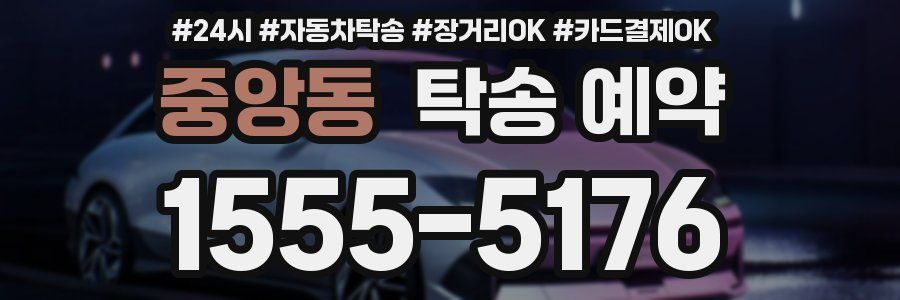 중앙동 탁송 예약