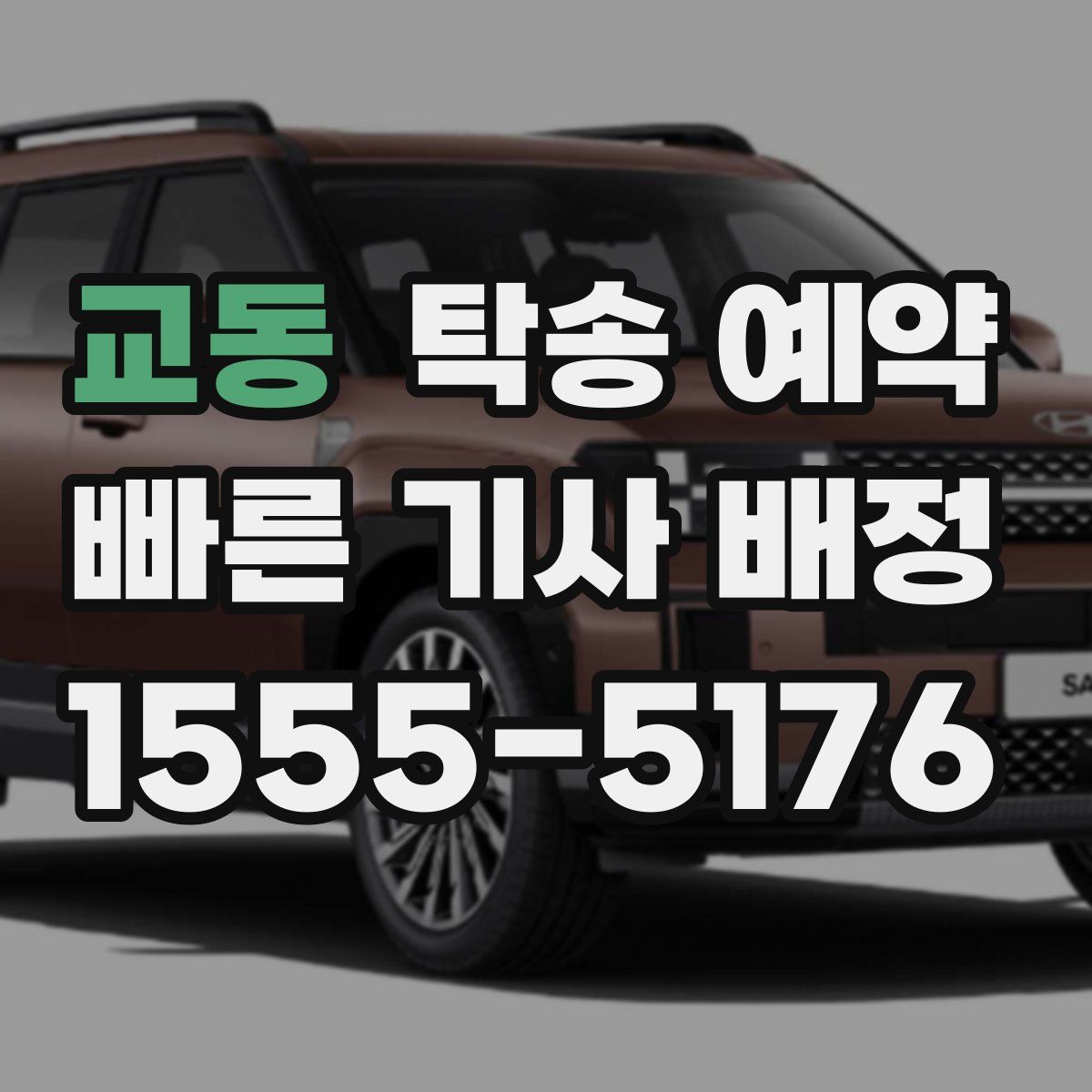 교동 탁송 예약