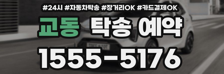 교동 탁송 예약