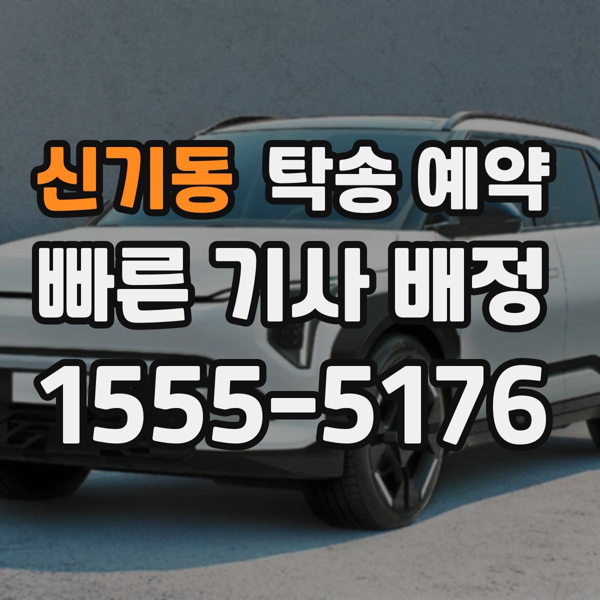신기동 탁송 예약