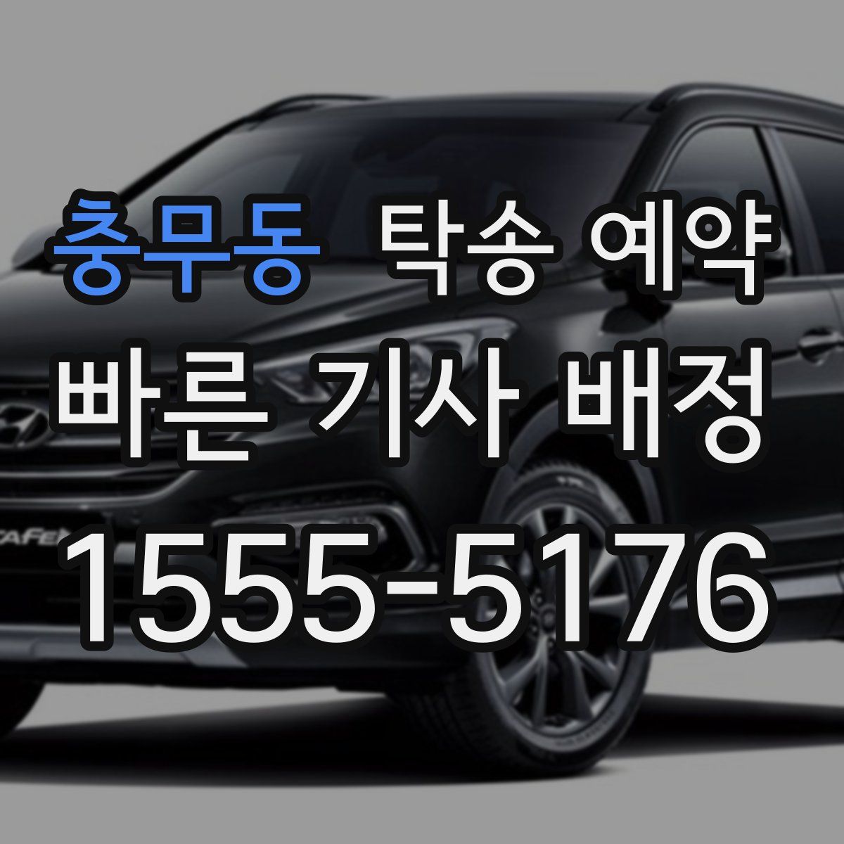 충무동 탁송 예약