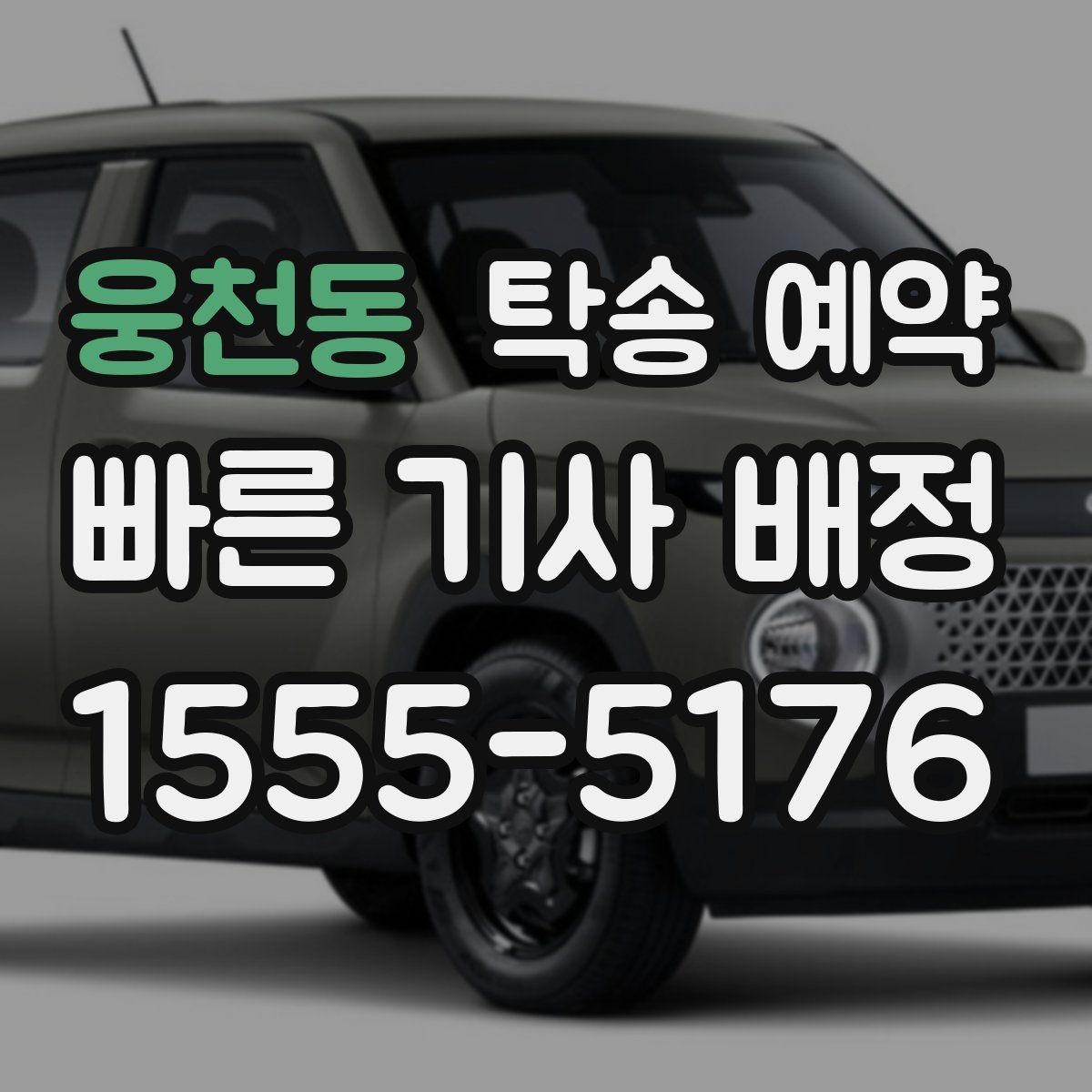 웅천동 탁송 예약 전 차량 준비 상태 점검하기