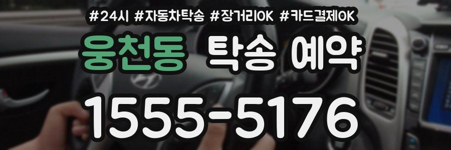 웅천동 탁송 예약