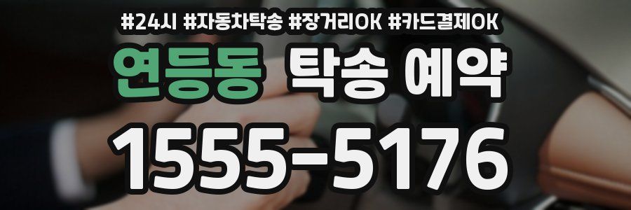 연등동 탁송 예약