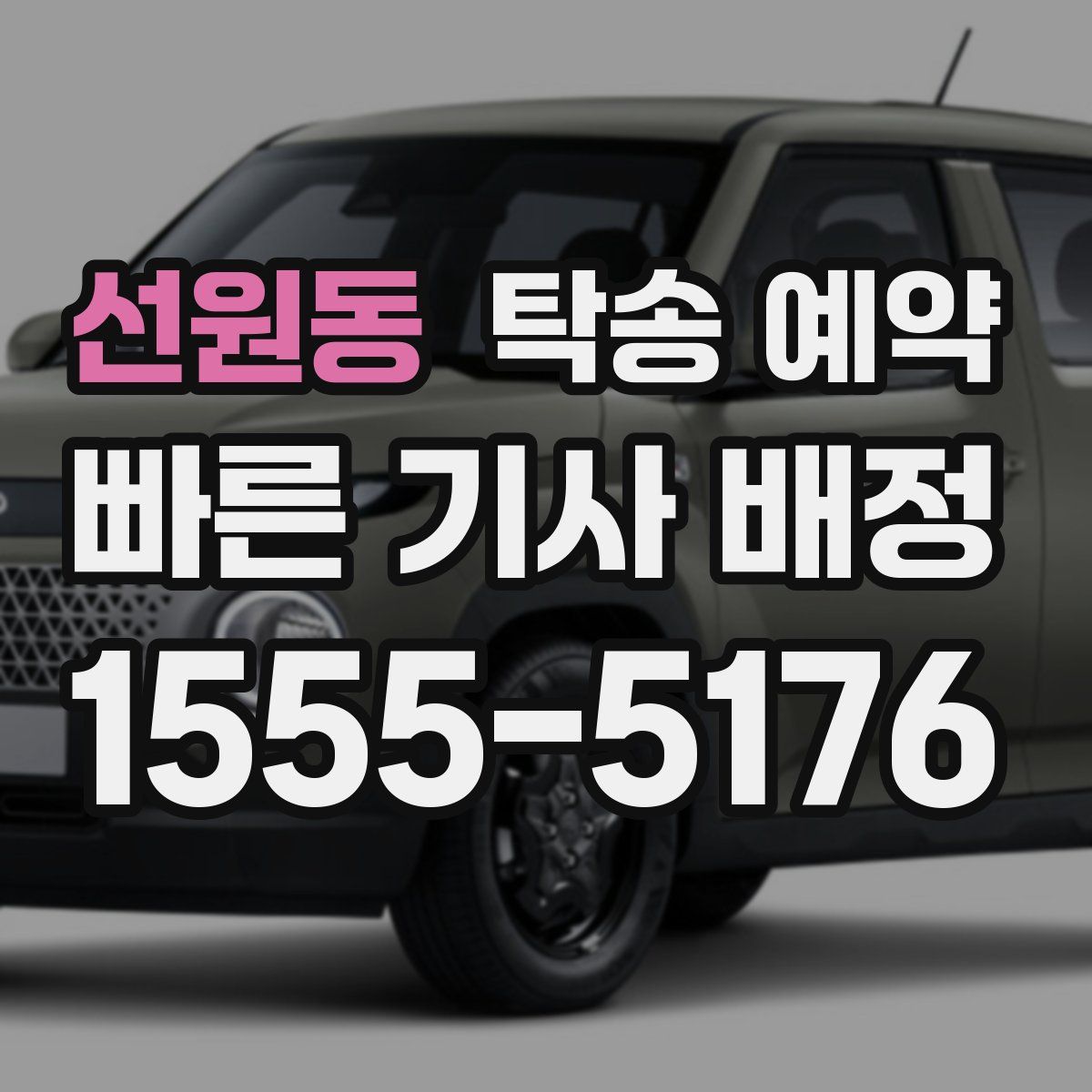 선원동 탁송 예약