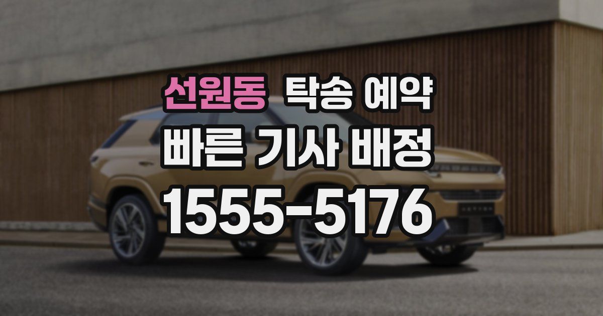 선원동 탁송 예약