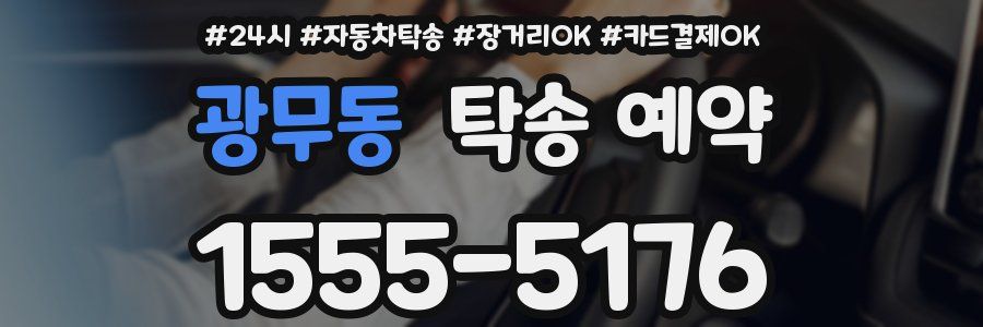 광무동 탁송 예약