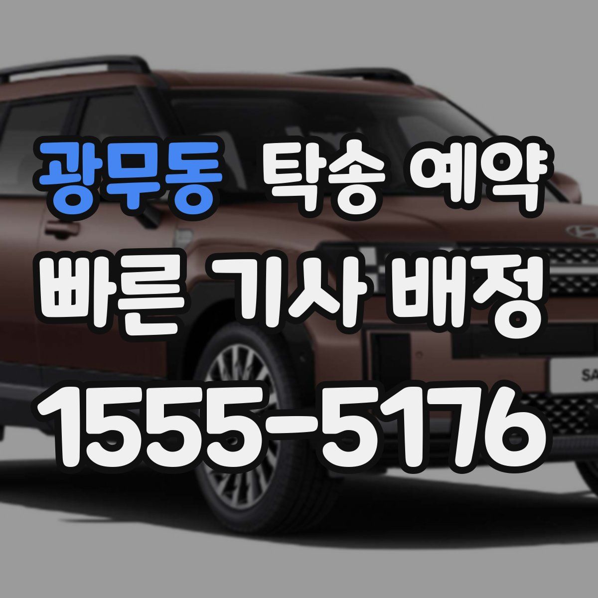 광무동 탁송 예약