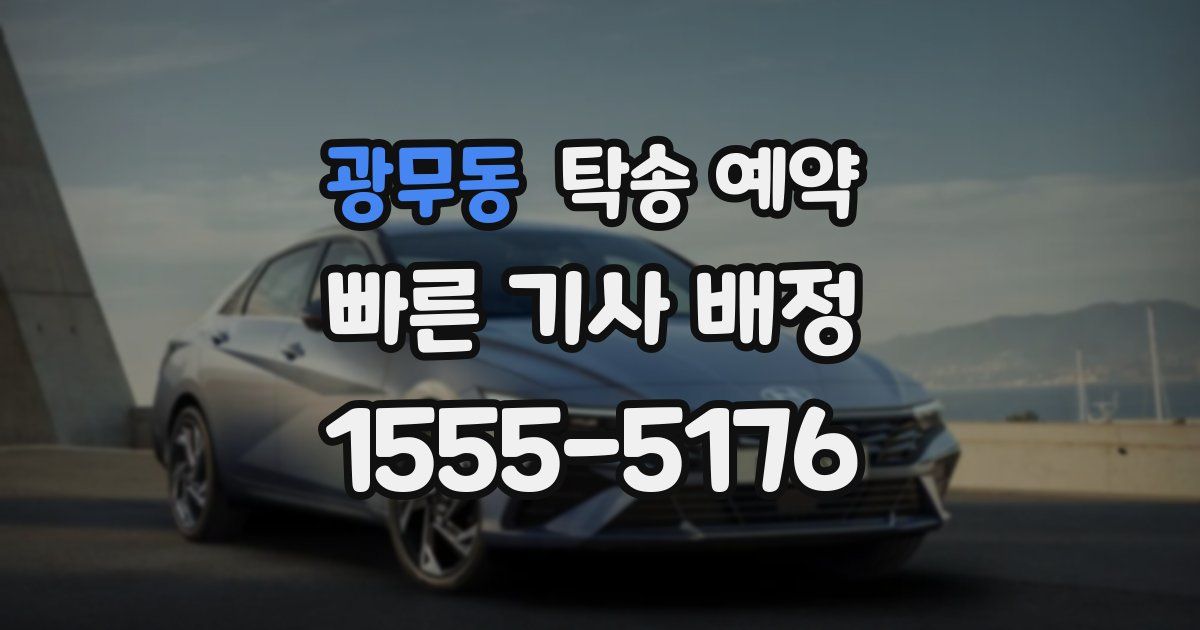 광무동 탁송 예약