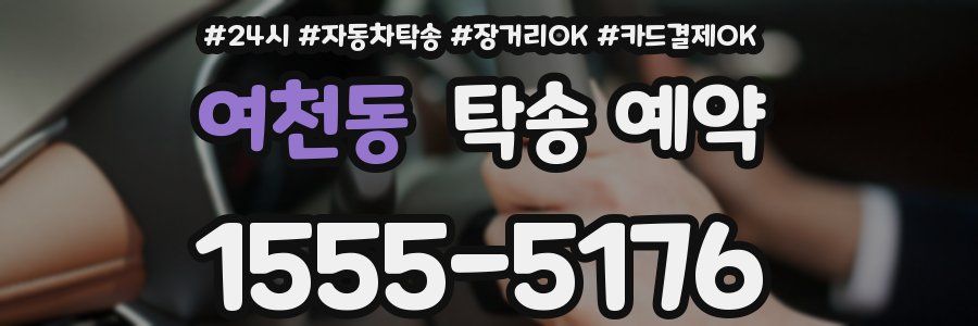 여천동 탁송 예약