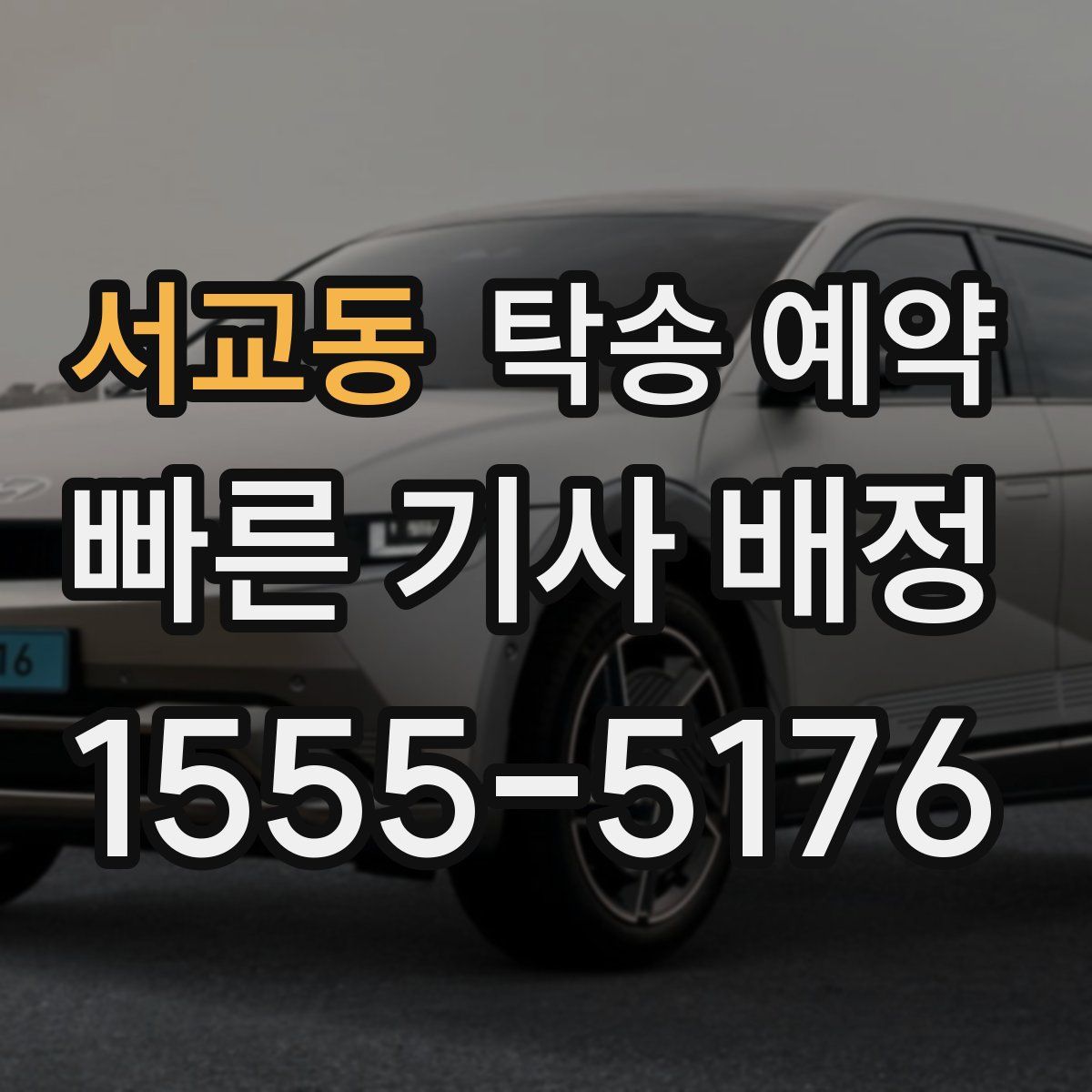 서교동 탁송 예약