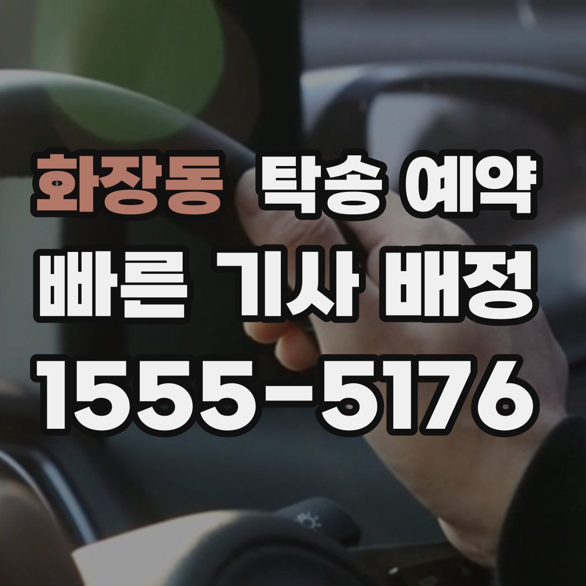 화장동 탁송 예약