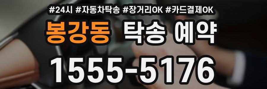 봉강동 탁송 예약