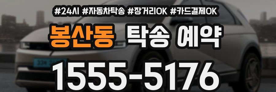 봉산동 탁송 예약