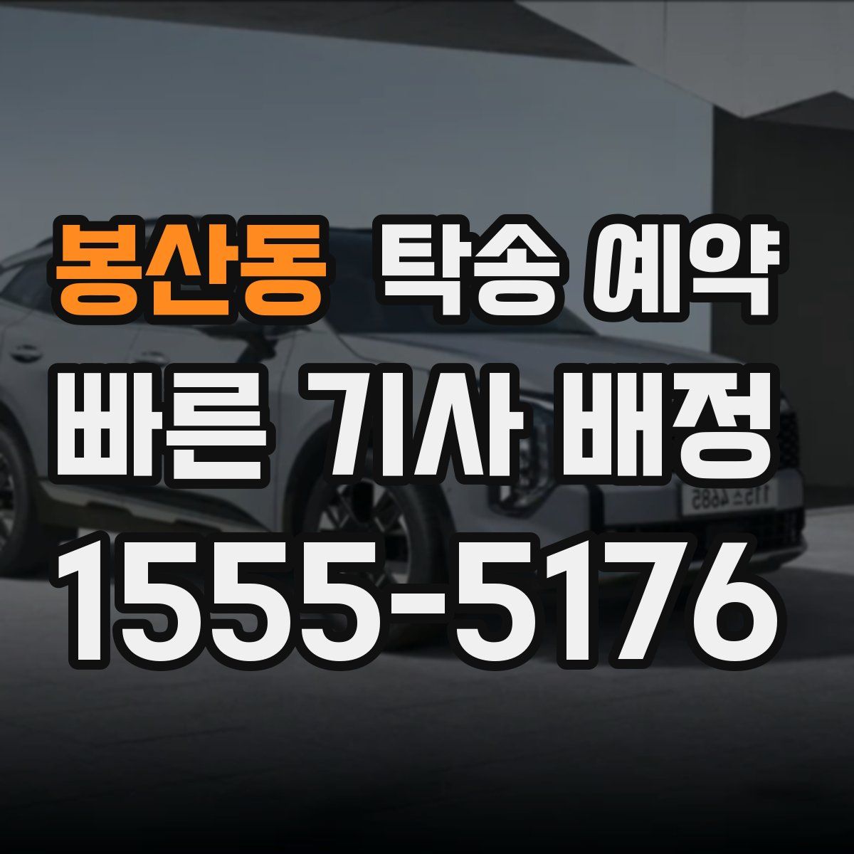 봉산동 탁송 예약