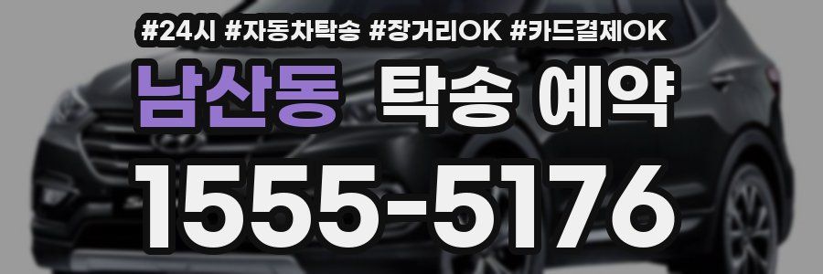남산동 탁송 예약
