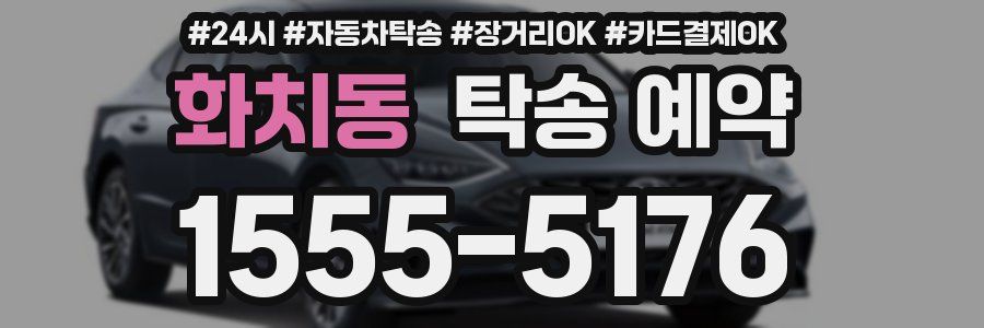 화치동 탁송 예약