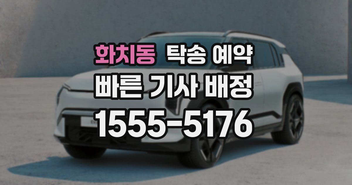 화치동 탁송 예약
