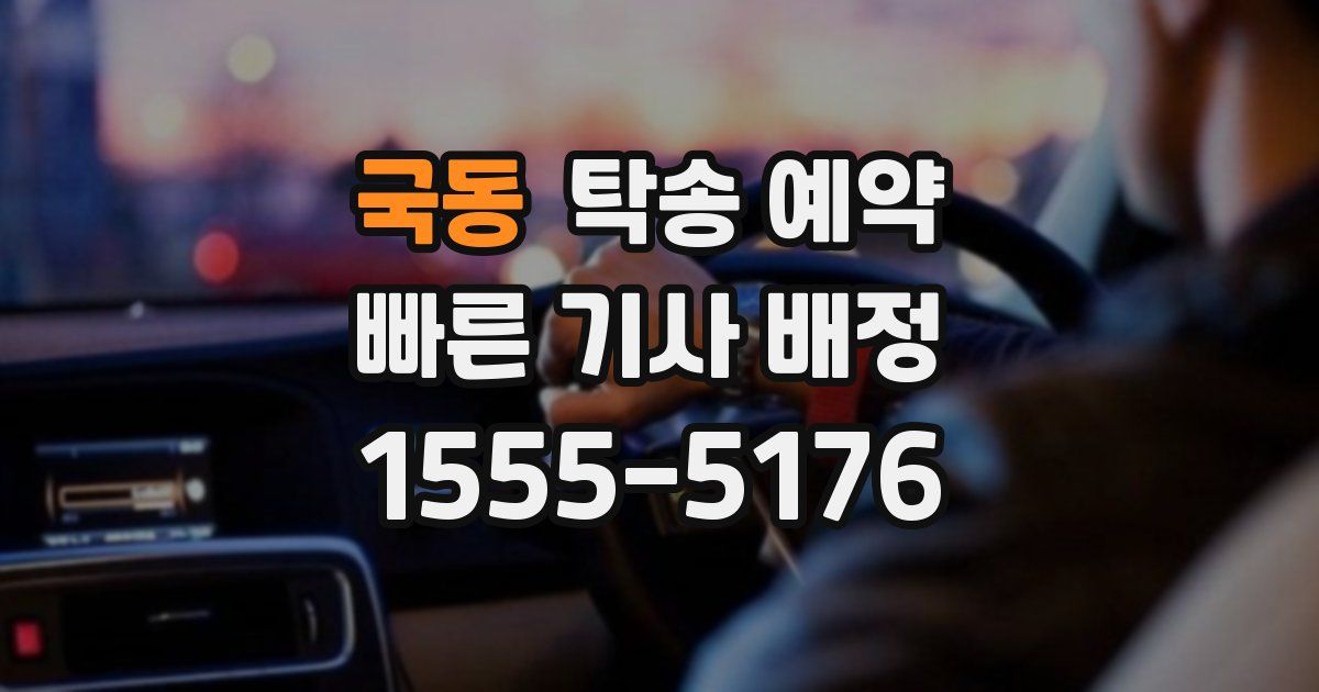 국동 탁송 예약