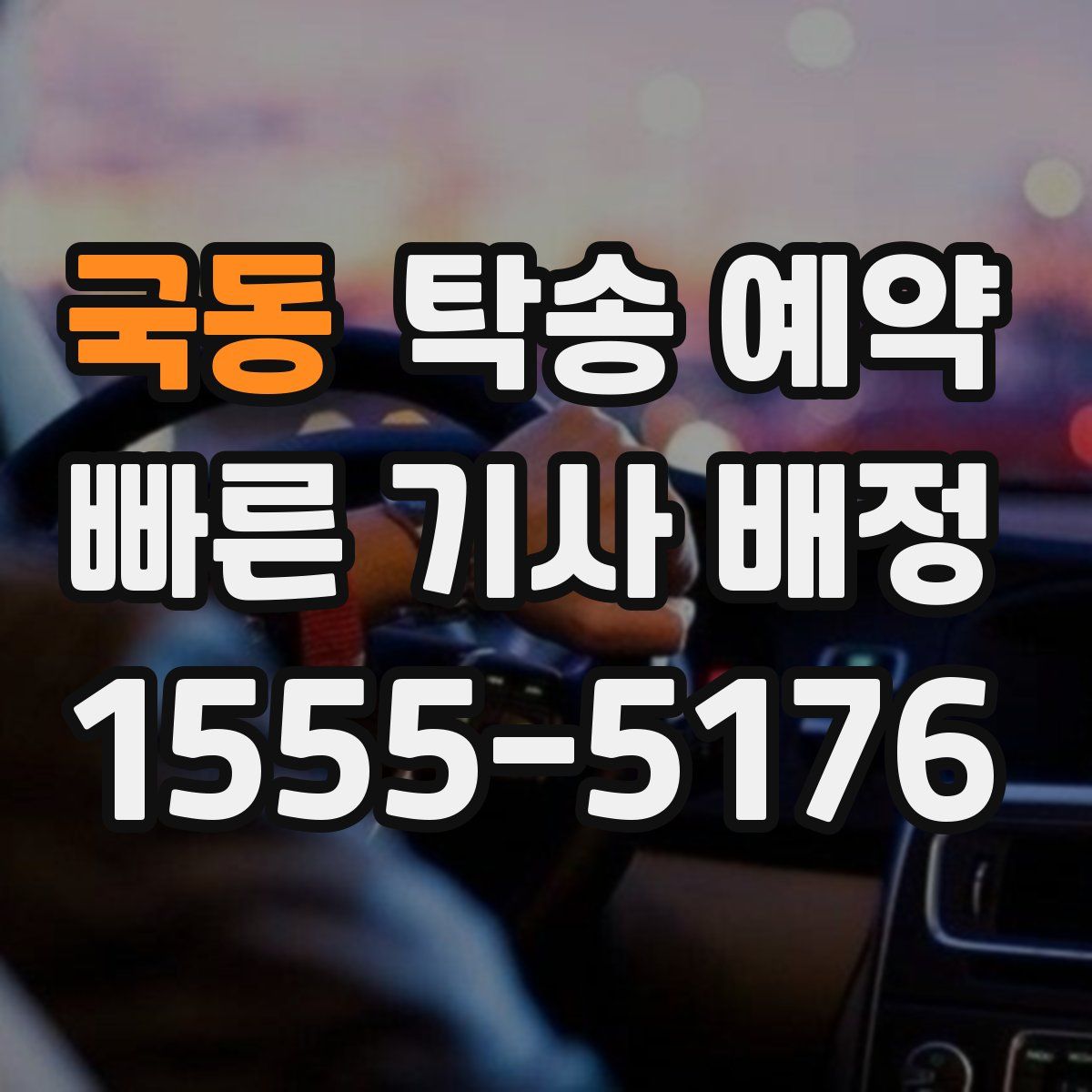 국동 탁송 예약