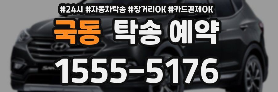 국동 탁송 예약