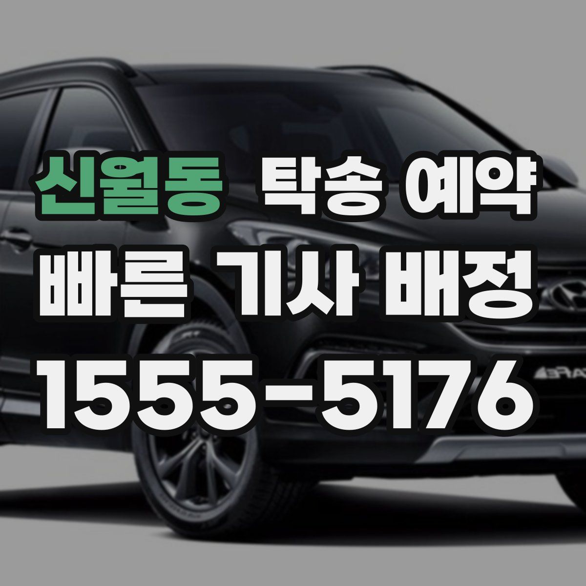 신월동 탁송 예약