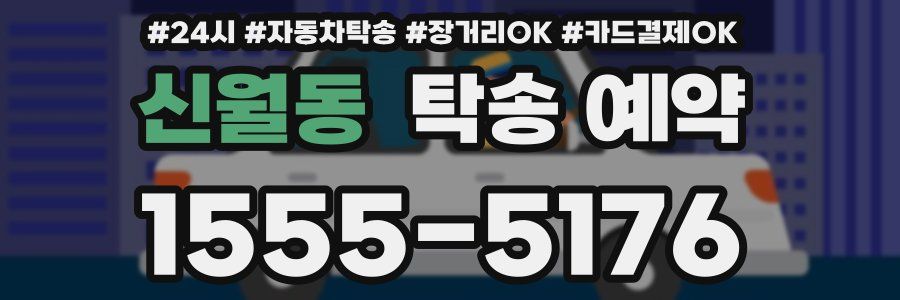 신월동 탁송 예약