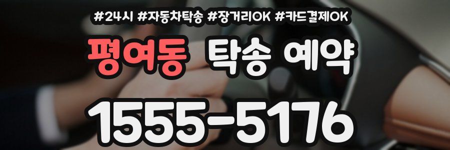 평여동 탁송 예약