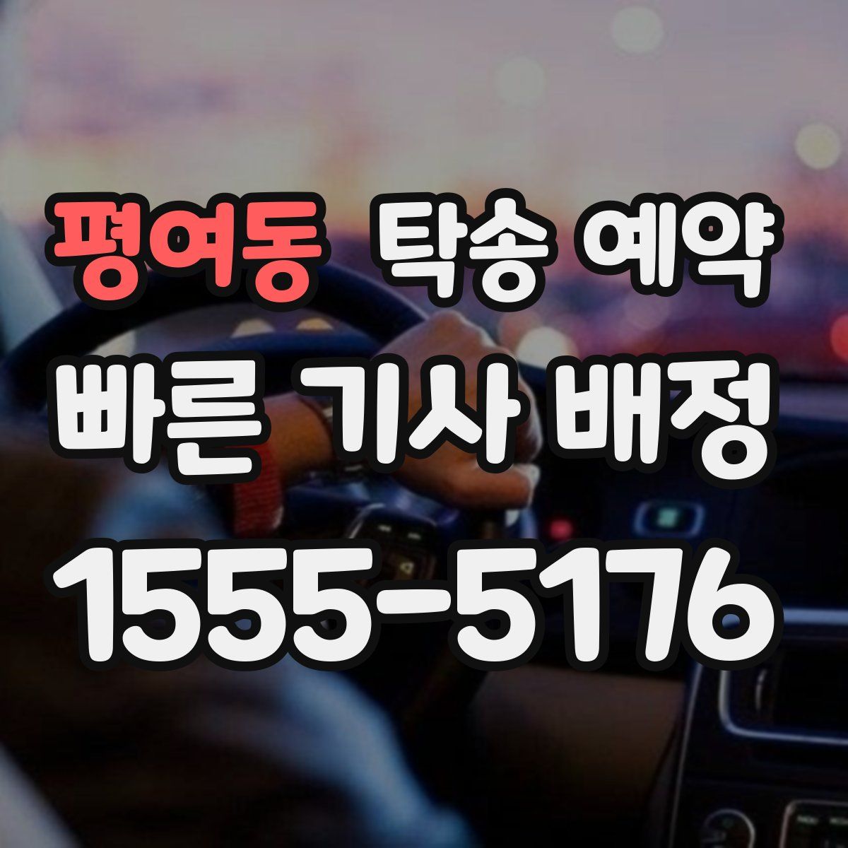 평여동 탁송 예약