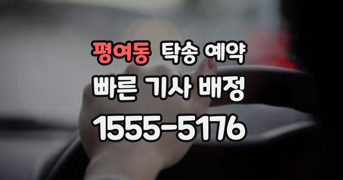 평여동 탁송 예약