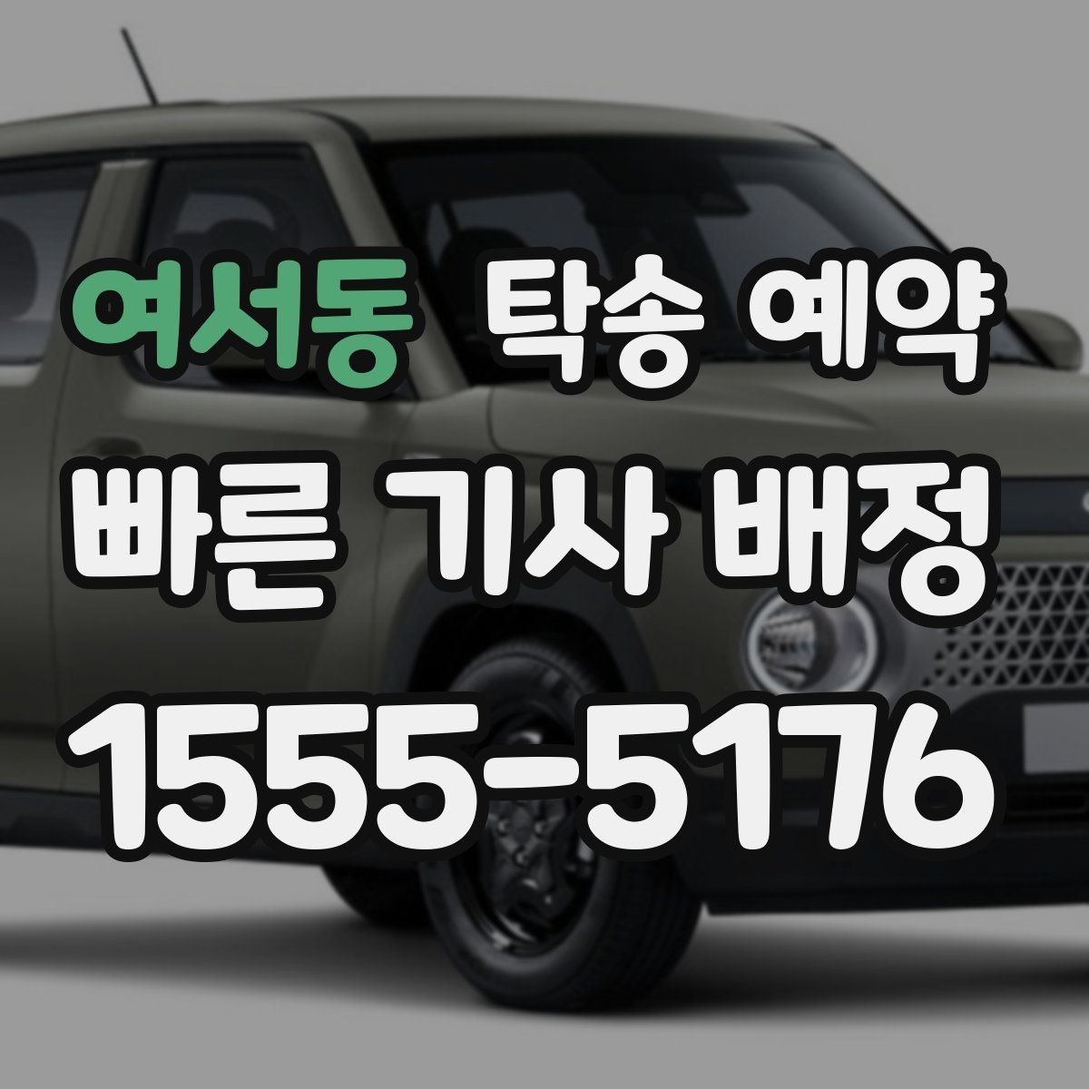 여서동 탁송 예약 시 추가 비용이 생기는 경우