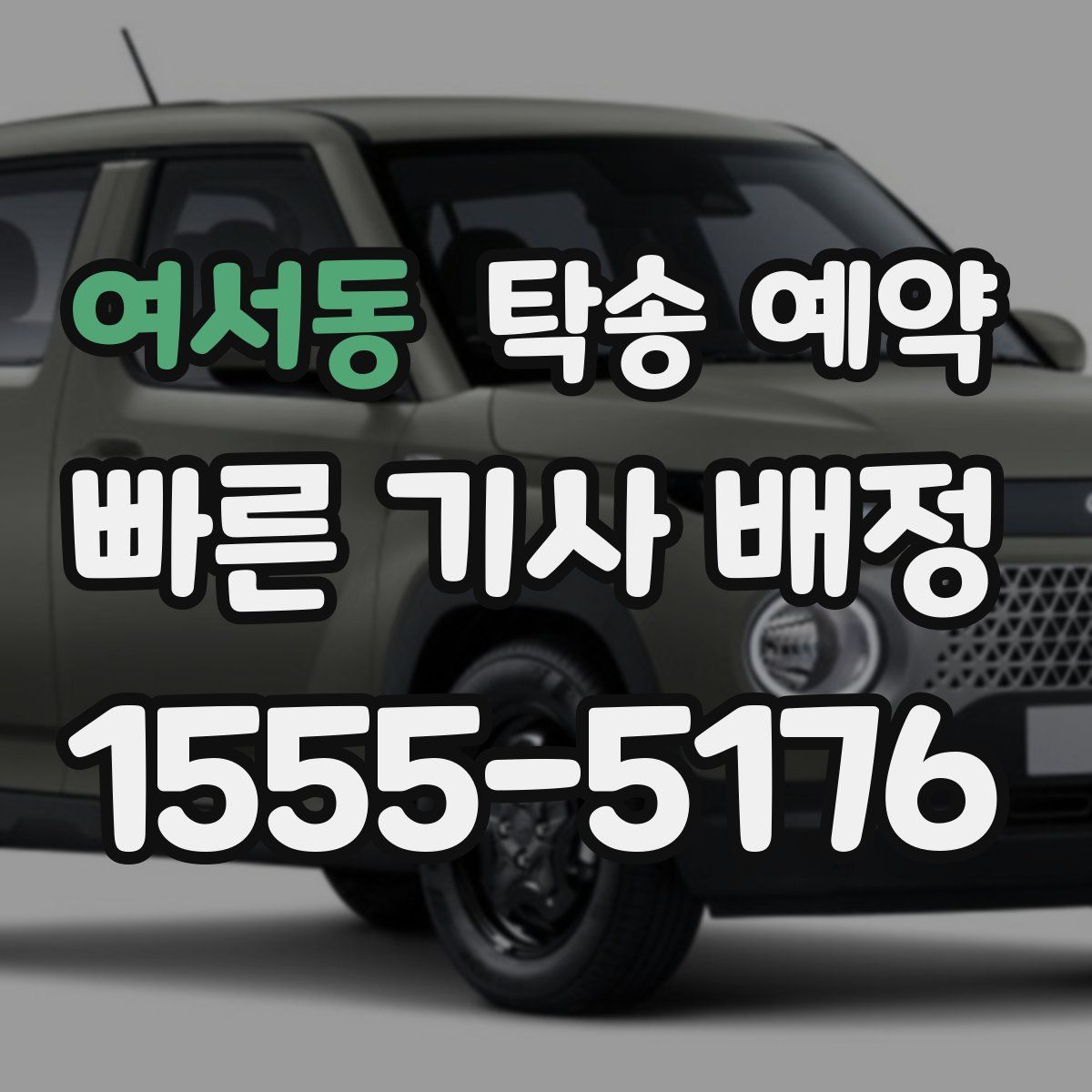 여서동 탁송 예약