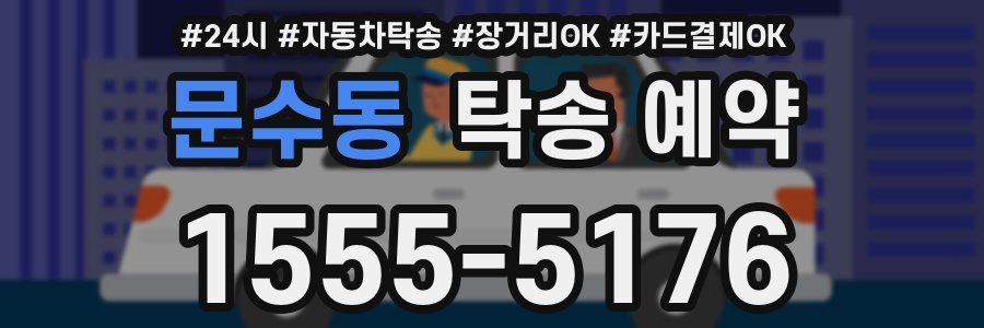 문수동 탁송 예약