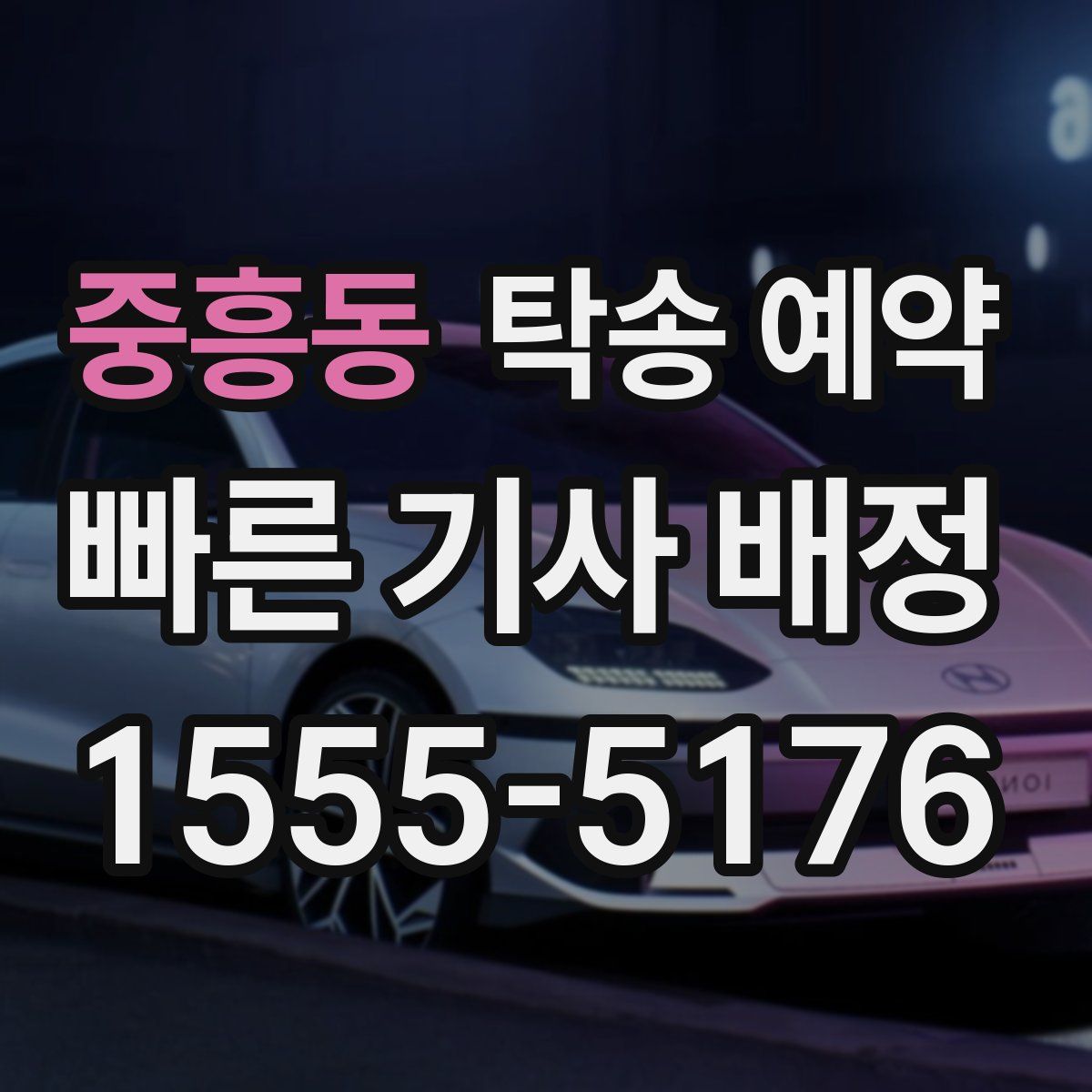 중흥동 탁송 예약