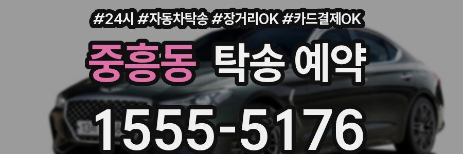 중흥동 탁송 예약