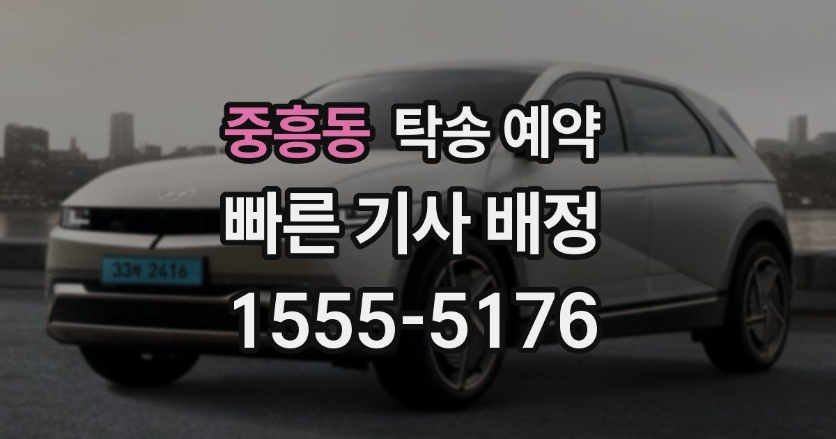 중흥동 탁송 예약
