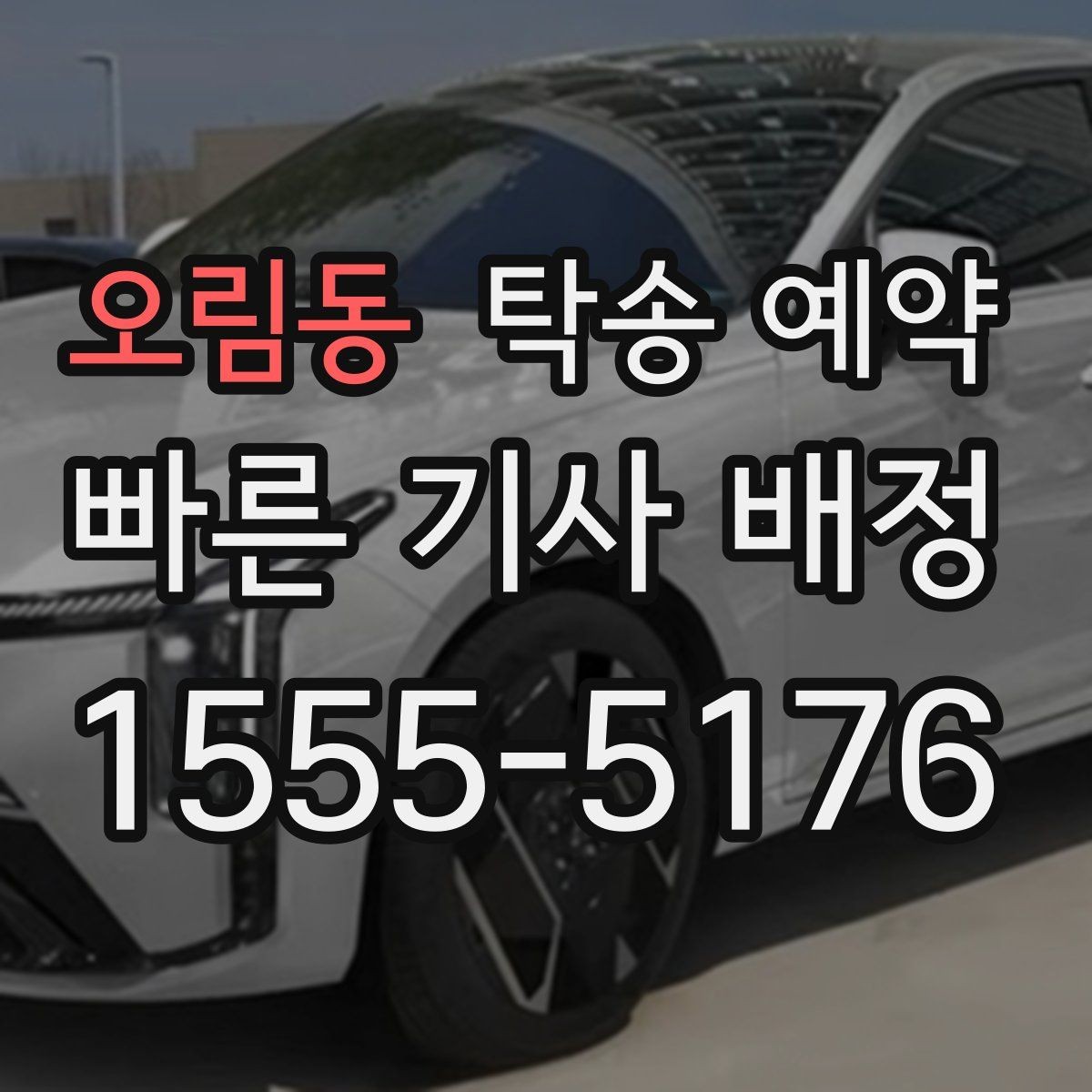 오림동 탁송 예약 서비스 이용 전 알아둘 유의사항