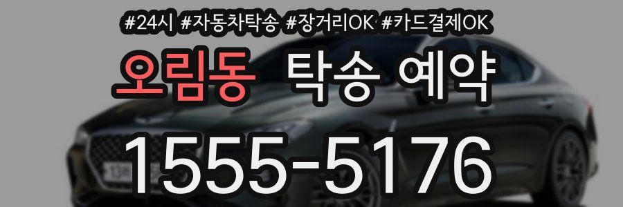 오림동 탁송 예약