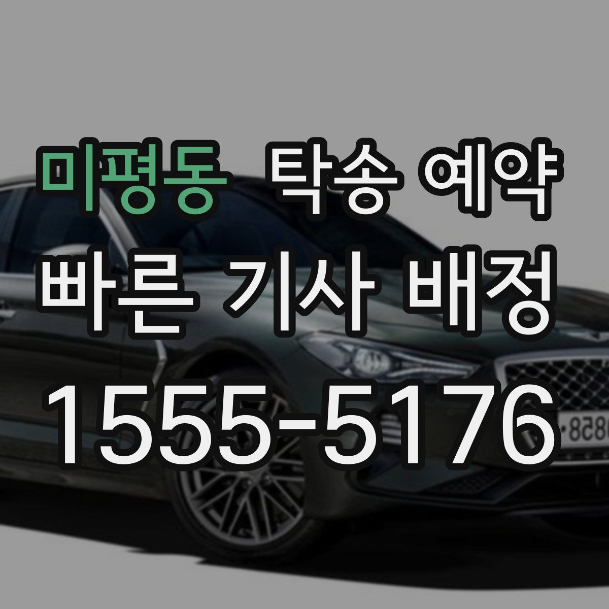 미평동 탁송 예약