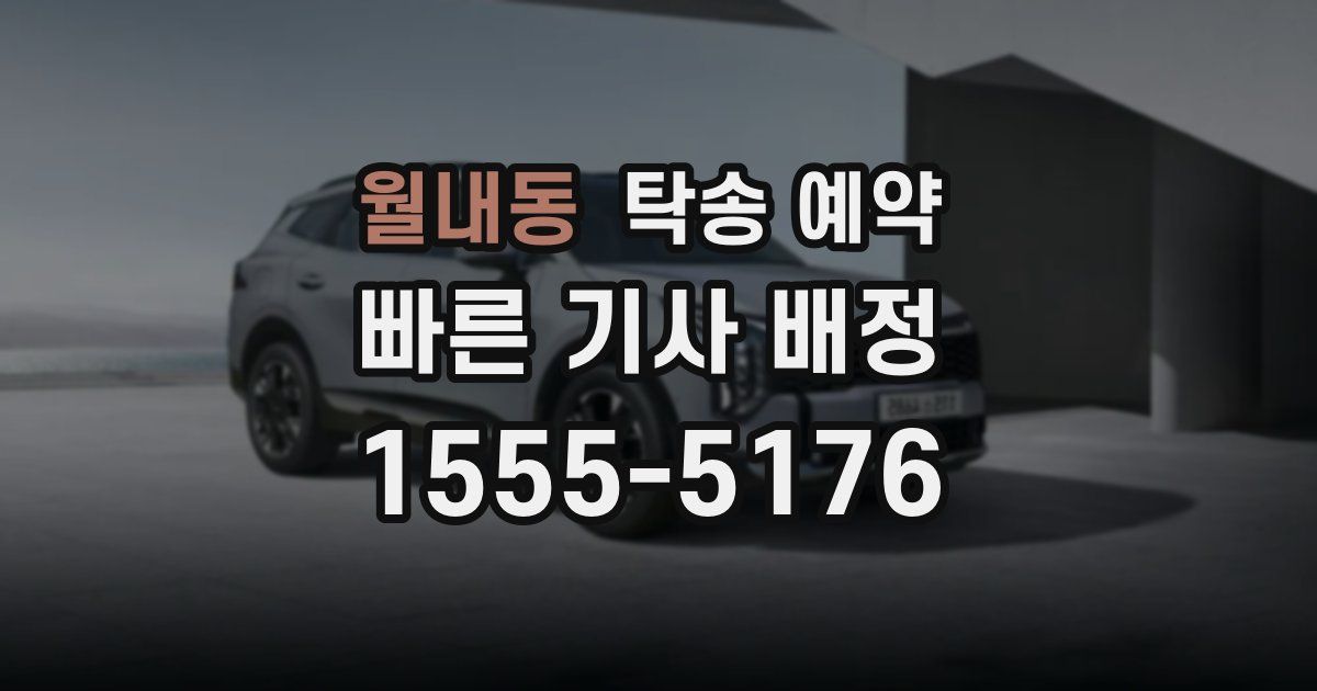 월내동 탁송 예약